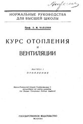 Чаплин В. М. Курс отопления и вентиляции. - М., ----.