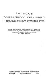 Вопросы современного жилищного и промышленного строительства. - М., 1926.