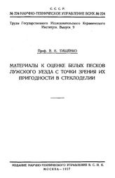 Тищенко В.Е. Труды Государственного исследовательского керамического института. Вып. 9 : Материалы к оценке белых песков Лужского уезда с точки зрения их пригодности в стеклоделии. - Л., 1927.