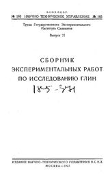  Труды Государственного экспериментального института силикатов. Вып. 21 : Сборник экспериментальных работ по исследованию глин. - М., 1927.