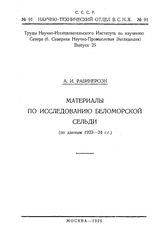 Рабинерсон А.И. Труды Северной научно-промысловой экспедиции. Вып. 25 : Материалы по исследованию беломорской сельди (по данным 1923-24 г.г.). - СПб., 1925.