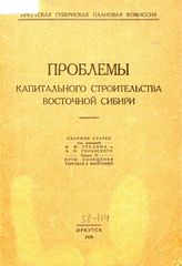  Проблемы капитального строительства Восточной Сибири  Иркутская губернская плановая комис. Вып. 2 : Пути сообщения. Торговля с Монголией. - Иркутск, 1926.