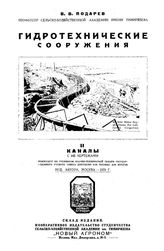 Подарев В. В. Гидротехнические сооружения. II Каналы. - М., 1925.