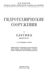 Подарев В. В. Гидротехнические сооружения. Вып. . IV. Ч. 1. Плотины. - , .