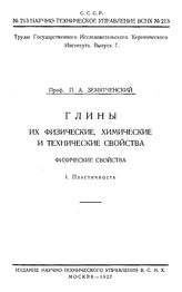 Земятченский П.А. Труды Государственного исследовательского керамического института. Вып. 7 : Глины их физические, химические и технические свойства. Физические свойства, 1. Пластичность. - Л., 19.