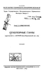 Земятченский П.А. Труды Государственного исследовательского керамического института. Вып. 5 : Огнеупорные глины окрестностей ст. Латной Киево-Воронежской жел. дор.. - Л., 1927.