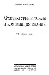 Гевирц Я.Г. Архитектурные формы композиции здания. - М., 1926.