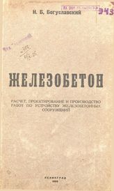 Богуславский Н. Б. Железобетон. Расчет, проектирование и производство работ по устройству железобетонных сооружений. - Ленинград, 1925.