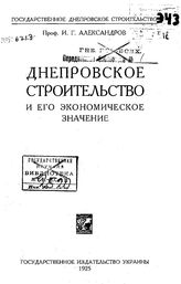 Александров  И. Г. Днепровское строительство и его экономическое значение. - Харьков, 1925.