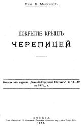Мачинский В. Покрытие крыш черепицей. - М., 1917.