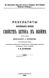 Абрамов Н.М. Результаты параллельного изучения свойств бетона в обойме системы Коонсидера и Абрамова. - СПб., 1906.