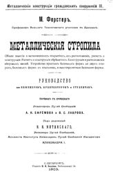 Ферстер М. Металлические конструкции гражданских сооружений. 3 : Металлические стропила.. - СПб., 1903.