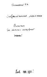 Симинский К.К. Строительная механика. Системы без лишних стержней. - Киев, 1918.