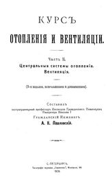Курс отопления и вентиляции сост. А. К. Павловский. Ч. 2 : Центральная системы отопления. Вентиляция. - СПб., 1909.