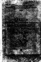 Работы I всесоюзной конференции заводских лаборатий промышленности строительных материалов минерального происхождения. - М., 11475.