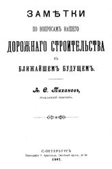 Тиханов А.С. Заметки по вопросам нашего дорожного строительства в ближайшем будущем. - СПб., 1907.