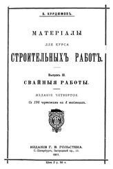 Материалы для курса строительных работ В. Курдюмов. Вып. 3 : Свайные работы. - СПб., 1911.