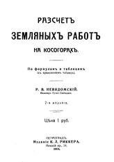 Невядомский Р.В. Расчет земляных работ на косогорах. - Петроград, 1914(СПб.).