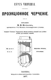 Нечаев Н. П. Проэкционное черчение. - М., 1877.