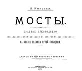 Николаи Л. Мосты. - СПб., 1893.