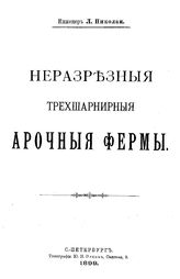 Николаи Л. Неразрезные трехшарнирные арочные фермы. - СПб. Тип. Эрлих, 1899.