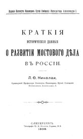 Николаи Л.Ф. Краткие исторические данные о развитии мостового дела в России. - СПб., 1898.