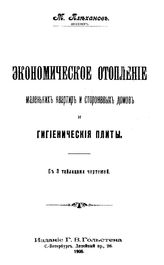 Плеханов М. Экономическое отопление маленьких квартир и сторожевых домов и гигиенические плиты. - СПб., 1905.