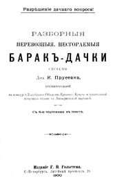 Пруссак К. Разборные перевозные, несгораемые барак-дачки системы д-ра К. Пруссака, премированной на конкурсе Российского Общества Красного креста и удостоенной почетного отзыва на Антверпенской выставке. - СПб., 1900.