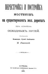 Рашевский П. Перестройка и постройка мостиков на существующих жел. дорогах без устройства обходных путей. - Варшава, 1896.