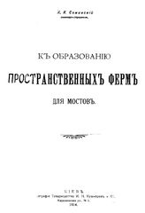 Симинский К.К. К образованию пространственных ферм для мостов. - Киев, 1914.
