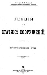 Симинский К. К. Лекции по статике сооружений. Пространственные фермы. - Киев, 1912.
