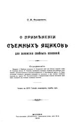 Федорович О.М. О применении съемных ящиков для заложения свайных оснований. - М., 1910.