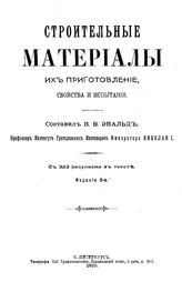 Эвальд В.В. Строительные материалы их приготовление, свойства и испытания. - СПб., 1910.