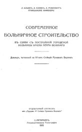 Ильин Л. А., Клейн А. И., Розенберг А. В. Современное больничное строительство в связи с постройкой городской больницы имени Петра Великого. - СПб., 1911.