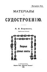 Борман А.Д. Материалы по судостроению. Вып. 4 : Якорные цепные канаты. - , 1906.