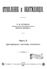 Отопление и вентляция П. Ф. Ерченко. Ч. 2 : Центральные системы отопления. - Киев, 1910.