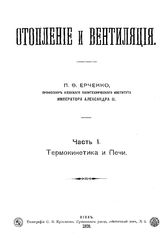 Отопление и вентляция П. Ф. Ерченко. Ч. 1 : Термокинетика и печи. - Киев, 1909.