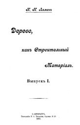 Дерево, как строительный материал Н. Н. Лямин. Вып. 1. - СПб., 1911.