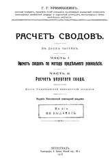 Кривошеин Г.Г. Расчет сводов. - Петроград, 1918.