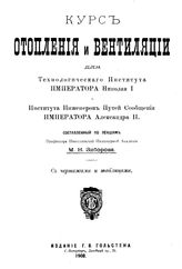 Зиборов М. Н. Курс отопления и вентиляции для Технологического института Императора Николая I и Института инженеров путей сообщения Императора Александра II. - СПб., 1908.