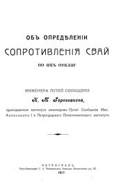 Герсеванов Н.М. Об определении сопротивления свай по их отказу. - Петроград, 1917.