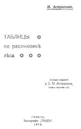 Астрахан М. Таблицы по распиловке леса. - Гомель, 1912.