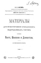 Акулов К.А. Материалы для проектирования французских водоподъемных плотин систем Поаре, Шаноана и Дефонтена. - Киев, 1902.