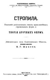 Шухов В.Г. Стропила. Изыскание рациональных типов прямолинейных стропильных ферм и теория арочных ферм. - М., 1897.
