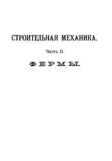 Строительная механика. Аналитическая и графическая статика сооружений М. Черепашинский. Ч. 2 : Стропильные и мостовые фермы. Аналитический и графический расчет статически определенных и статически неопределенных ферм по новейшим методам. - СПб, ...