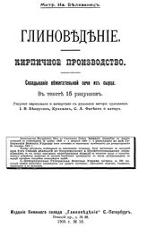Белавенец М.И. Глиноведение. Кирпичное производство. Обжигание сырца-кирпича дровами в напольных печах. - СПб., 1905.