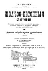 Железо-бетонные сооружения.Производство работ и расчет основных форм.Применение железо-бетона в различных сооружениях Керстен К. Ч. 1,2. - Б. м., 1912.