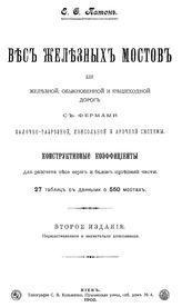 Патон Е. Ф. Вес железных мостов для железной, обыкновенной и пешеходной дорог с фермами балочно-разрезной, консольной и арочнной системы. Конструктивные коэффициенты для расчета веса ферм и балок проезжей части. - Киев, 1905.