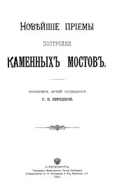 Передерий Г.П. Новейшие приемы постройки каменных мостов. - СПб., 1907.