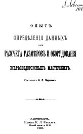 Порошин К.С. Опыт определения данных для расчета размеров и оборудования железнодорожных мастерских. - СПб., 1902(СПб.).